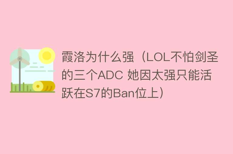 霞洛为什么强（LOL不怕剑圣的三个ADC 她因太强只能活跃在S7的Ban位上）