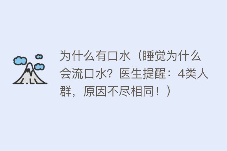 为什么有口水（睡觉为什么会流口水？医生提醒：4类人群，原因不尽相同！）