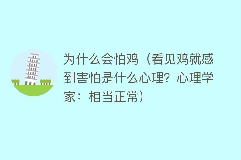 为什么会怕鸡（看见鸡就感到害怕是什么心理？心理学家：相当正常）