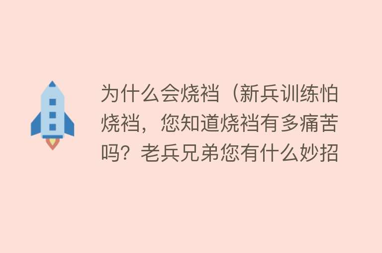 为什么会烧裆（新兵训练怕烧裆，您知道烧裆有多痛苦吗？老兵兄弟您有什么妙招吗）