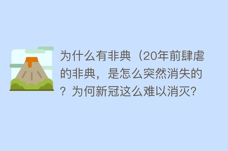 为什么有非典（20年前肆虐的非典，是怎么突然消失的？为何新冠这么难以消灭？）