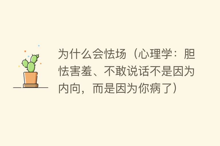 为什么会怯场（心理学：胆怯害羞、不敢说话不是因为内向，而是因为你病了）