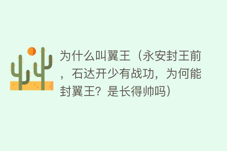 为什么叫翼王（永安封王前，石达开少有战功，为何能封翼王？是长得帅吗）