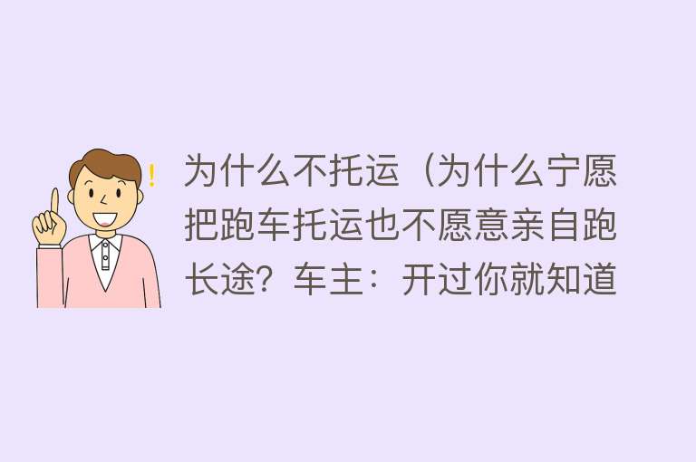 为什么不托运（为什么宁愿把跑车托运也不愿意亲自跑长途？车主：开过你就知道）