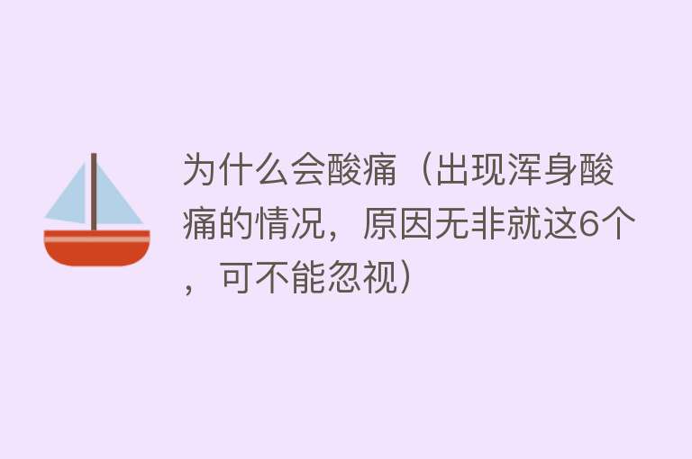 为什么会酸痛（出现浑身酸痛的情况，原因无非就这6个，可不能忽视）