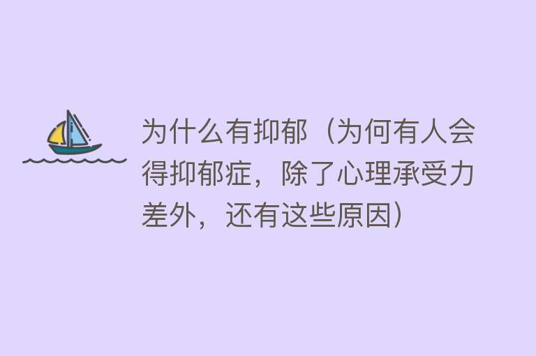 为什么有抑郁（为何有人会得抑郁症，除了心理承受力差外，还有这些原因）