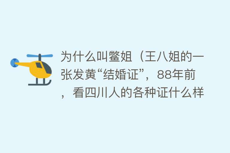 为什么叫鳖姐（王八姐的一张发黄“结婚证”，88年前，看四川人的各种证什么样）