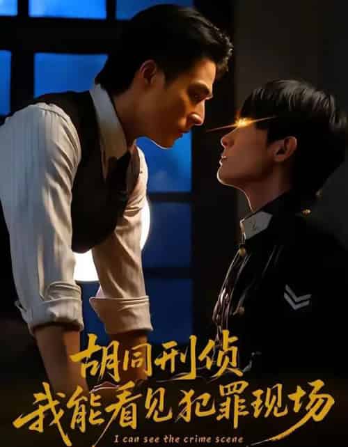 胡同刑侦,我能看见犯罪现场(80集全)千喆&裴子添-搜外项目网