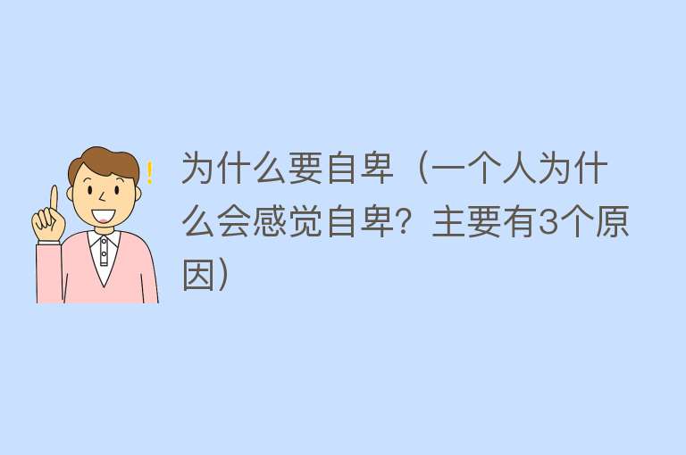 为什么要自卑（一个人为什么会感觉自卑？主要有3个原因）