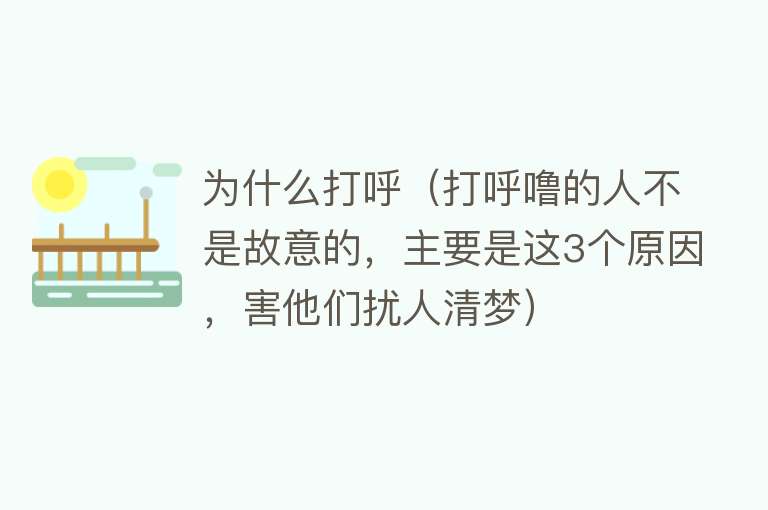 为什么打呼（打呼噜的人不是故意的，主要是这3个原因，害他们扰人清梦）