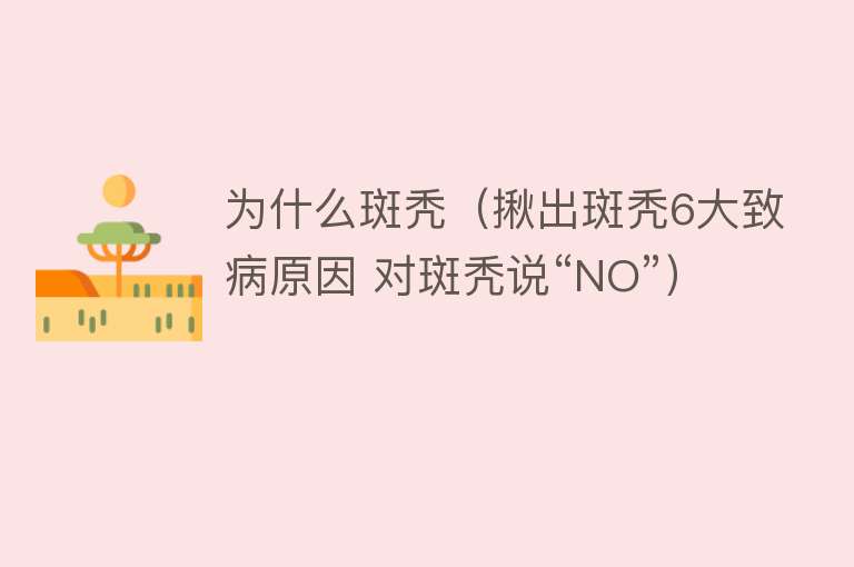 为什么斑秃（揪出斑秃6大致病原因 对斑秃说“NO”）