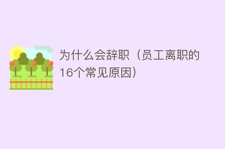 为什么会辞职（员工离职的16个常见原因）