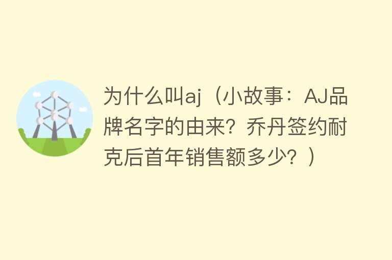 为什么叫aj（小故事：AJ品牌名字的由来？乔丹签约耐克后首年销售额多少？）