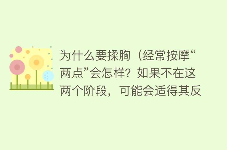 为什么要揉胸（经常按摩“两点”会怎样？如果不在这两个阶段，可能会适得其反）