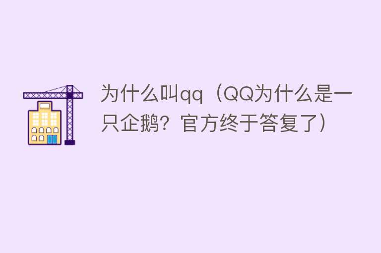 为什么叫qq（QQ为什么是一只企鹅？官方终于答复了）