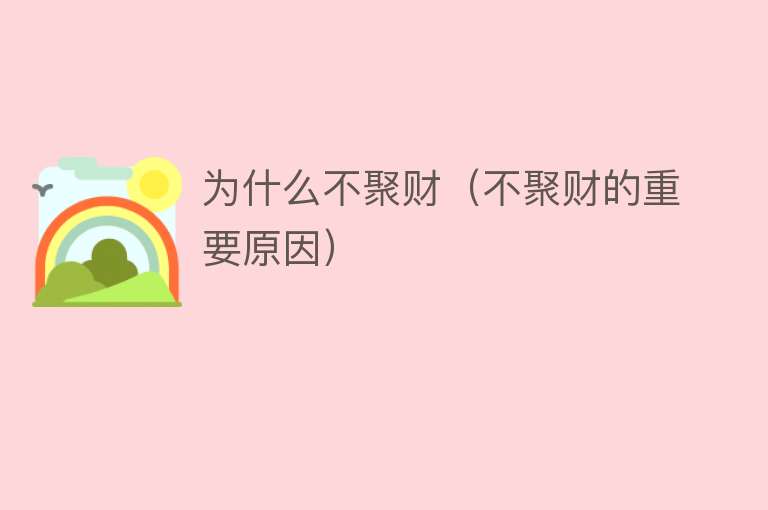 为什么不聚财（不聚财的重要原因）