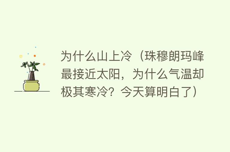 为什么山上冷（珠穆朗玛峰最接近太阳，为什么气温却极其寒冷？今天算明白了）