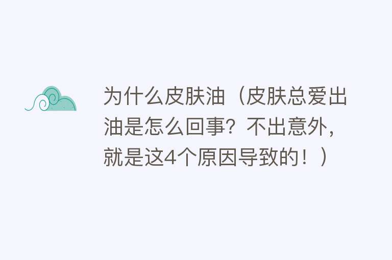 为什么皮肤油（皮肤总爱出油是怎么回事？不出意外，就是这4个原因导致的！）