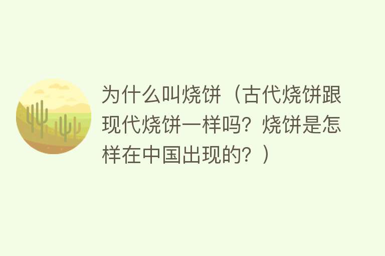 为什么叫烧饼（古代烧饼跟现代烧饼一样吗？烧饼是怎样在中国出现的？）