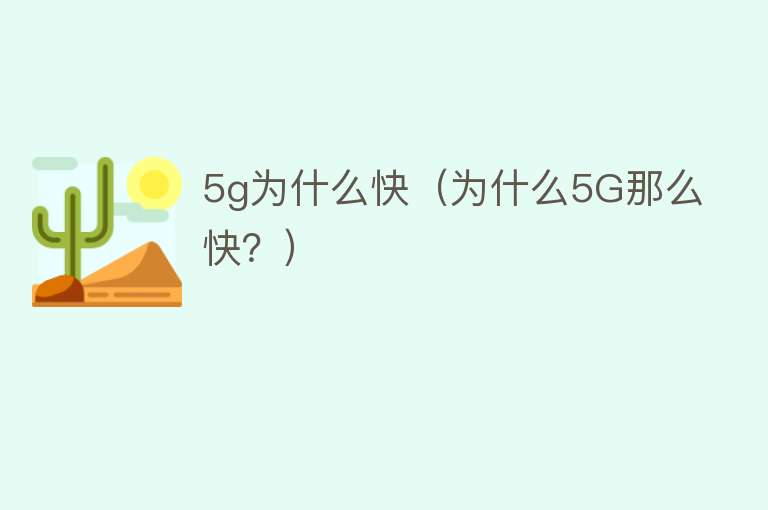 5g为什么快（为什么5G那么快？）