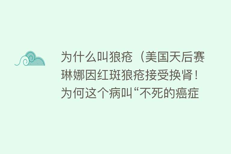 为什么叫狼疮（美国天后赛琳娜因红斑狼疮接受换肾！为何这个病叫“不死的癌症”）