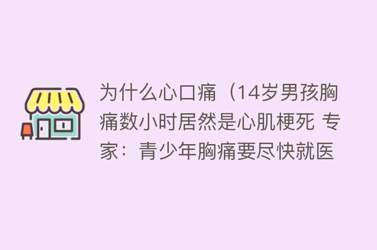 为什么心口痛（14岁男孩胸痛数小时居然是心肌梗死 专家：青少年胸痛要尽快就医）