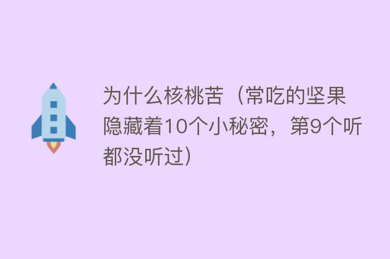 为什么核桃苦（常吃的坚果隐藏着10个小秘密，第9个听都没听过）