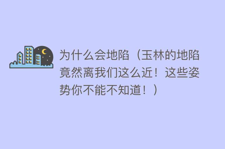 为什么会地陷（玉林的地陷竟然离我们这么近！这些姿势你不能不知道！）