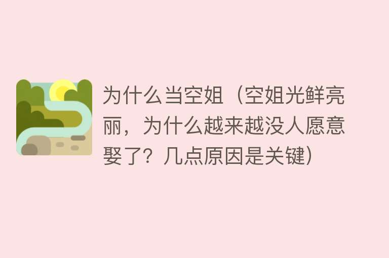 为什么当空姐（空姐光鲜亮丽，为什么越来越没人愿意娶了？几点原因是关键）