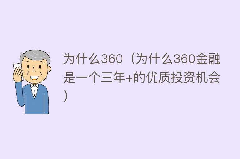 为什么360（为什么360金融是一个三年+的优质投资机会）