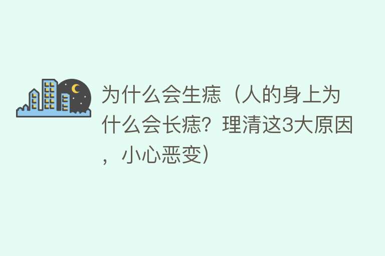 为什么会生痣（人的身上为什么会长痣？理清这3大原因，小心恶变）