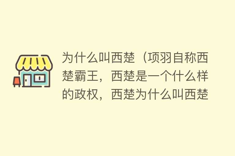 为什么叫西楚（项羽自称西楚霸王，西楚是一个什么样的政权，西楚为什么叫西楚？）