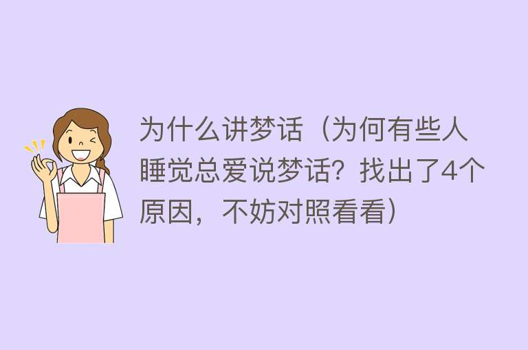 为什么讲梦话（为何有些人睡觉总爱说梦话？找出了4个原因，不妨对照看看）