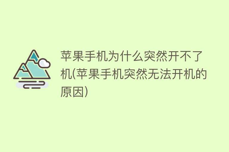 苹果手机为什么突然开不了机(苹果手机突然无法开机的原因)