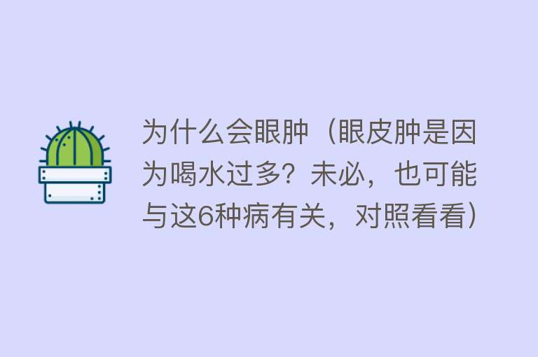 为什么会眼肿（眼皮肿是因为喝水过多？未必，也可能与这6种病有关，对照看看）