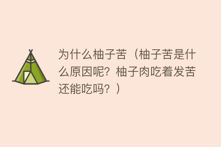 为什么柚子苦（柚子苦是什么原因呢？柚子肉吃着发苦还能吃吗？）