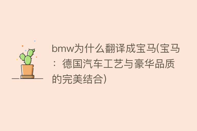 bmw为什么翻译成宝马(宝马：德国汽车工艺与豪华品质的完美结合)