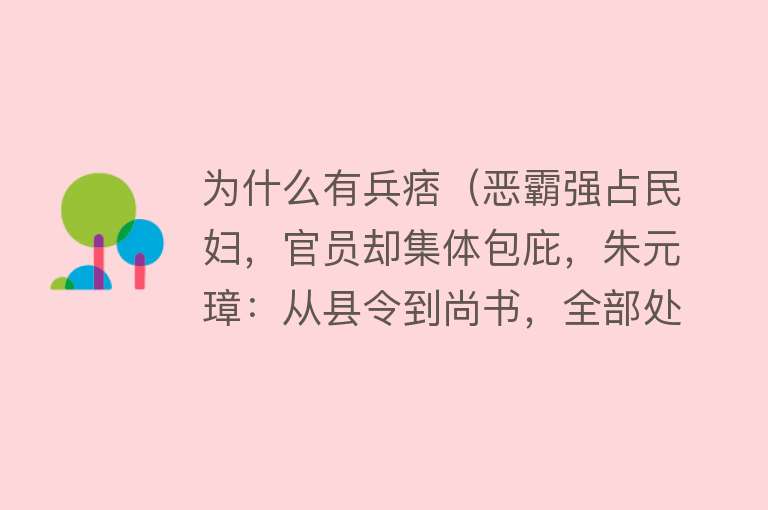 为什么有兵痞（恶霸强占民妇，官员却集体包庇，朱元璋：从县令到尚书，全部处斩）