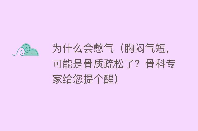 为什么会憋气（胸闷气短，可能是骨质疏松了？骨科专家给您提个醒）