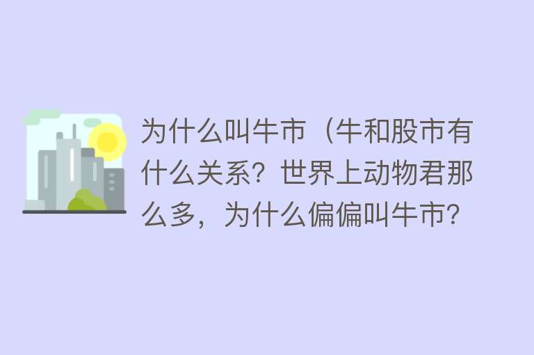 为什么叫牛市（牛和股市有什么关系？世界上动物君那么多，为什么偏偏叫牛市？）