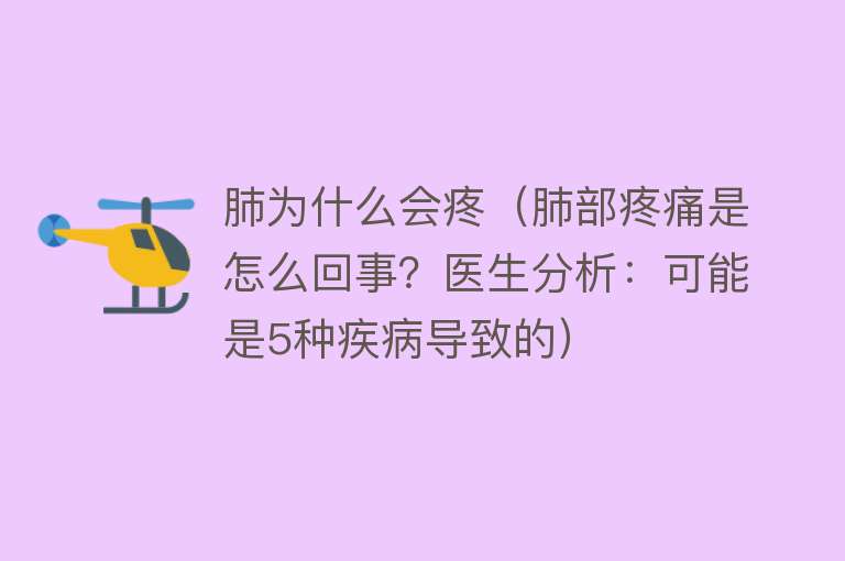 肺为什么会疼（肺部疼痛是怎么回事？医生分析：可能是5种疾病导致的）