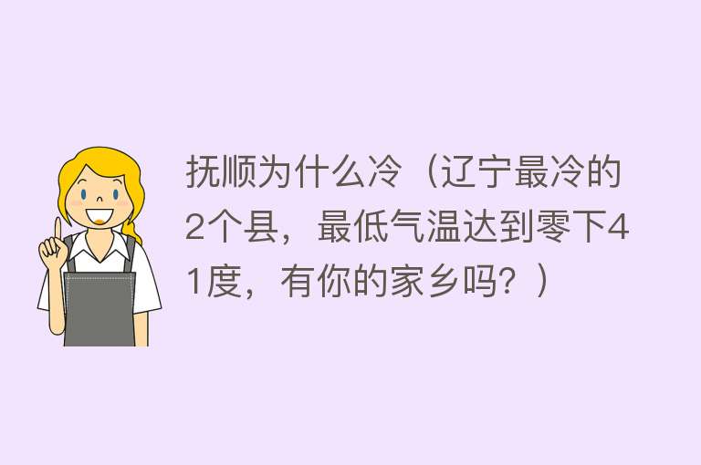 抚顺为什么冷（辽宁最冷的2个县，最低气温达到零下41度，有你的家乡吗？）