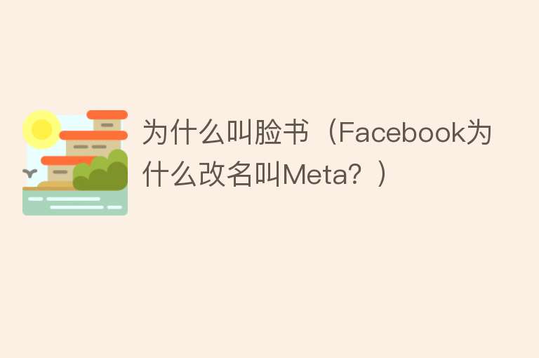 为什么叫脸书（Facebook为什么改名叫Meta？）