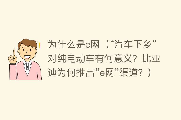 为什么是e网（“汽车下乡”对纯电动车有何意义？比亚迪为何推出“e网”渠道？）