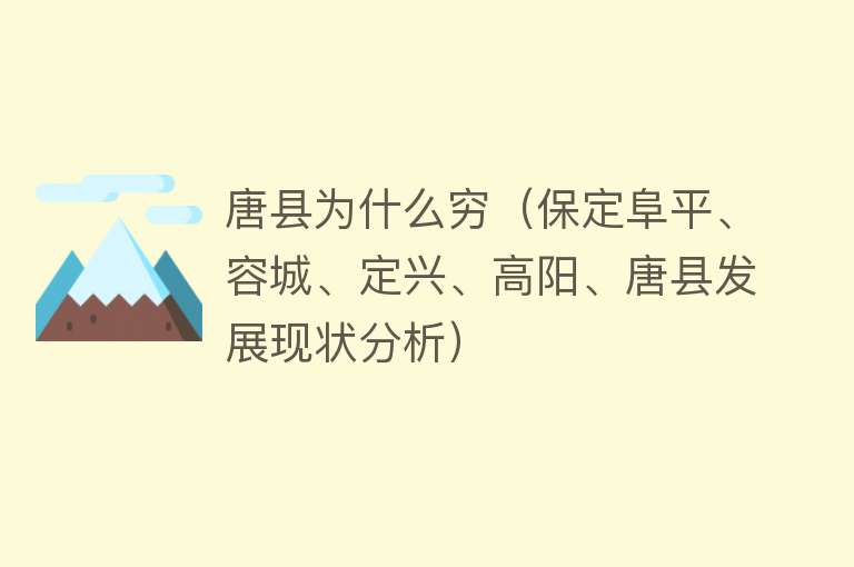 唐县为什么穷（保定阜平、容城、定兴、高阳、唐县发展现状分析）