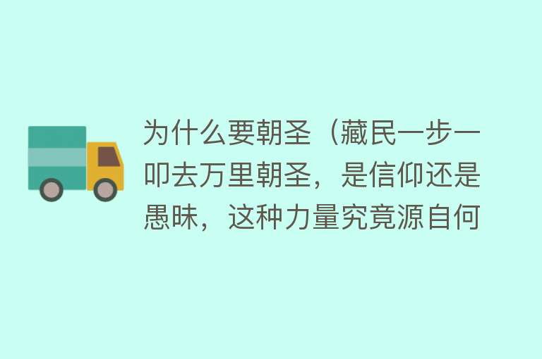 为什么要朝圣（藏民一步一叩去万里朝圣，是信仰还是愚昧，这种力量究竟源自何处）