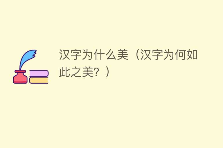 汉字为什么美（汉字为何如此之美？）