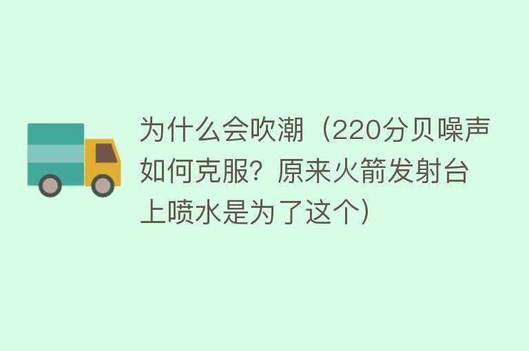 为什么会吹潮（220分贝噪声如何克服？原来火箭发射台上喷水是为了这个）