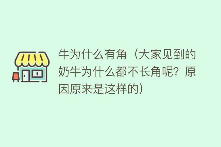 牛为什么有角（大家见到的奶牛为什么都不长角呢？原因原来是这样的）