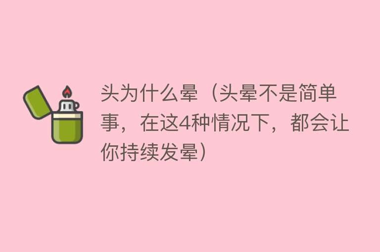 头为什么晕（头晕不是简单事，在这4种情况下，都会让你持续发晕）